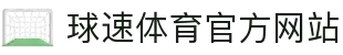 球速体育 (中国)官方网站-BallSpeed Sports